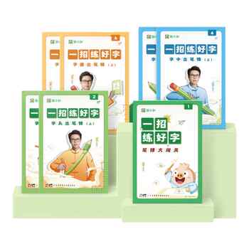 历史新低!【简小知】《一招练好字》字帖 控笔笔锋练习硬笔书法教程楷书基础入门字帖 笔画笔顺小学生每日一练田字格实付8.9元到手包邮 历史新低!【简小知】《一招练好字》字帖 控笔笔锋练习硬笔书法教程楷书基础入门字帖 笔画笔顺小学生每日一练田字格实付8.9元到手包邮