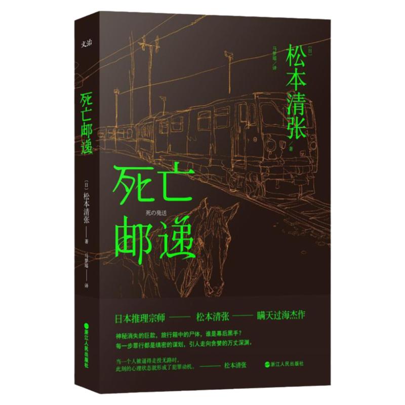 死亡邮递 (日)松本清张经典推理短篇书籍另有零的焦点与线黑色皮革手册监视死亡螺旋雾之旗全集悬疑惊悚小说