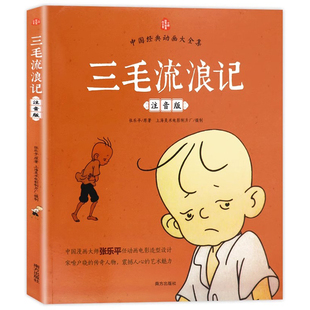 一年级寒假阅读推荐兔子坡注音版萝卜回来了一园青菜成了精神笔马良三毛流浪记张乐平著小马过河彭文席精装绘本没头脑和不高兴正版