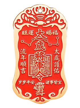 2026道家太岁将军黄铜朱砂令牌