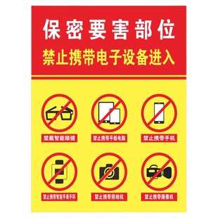保密标识牌涉密场所车间禁止携带电子设备禁止摄像保密单位禁止拍照警示牌标志牌