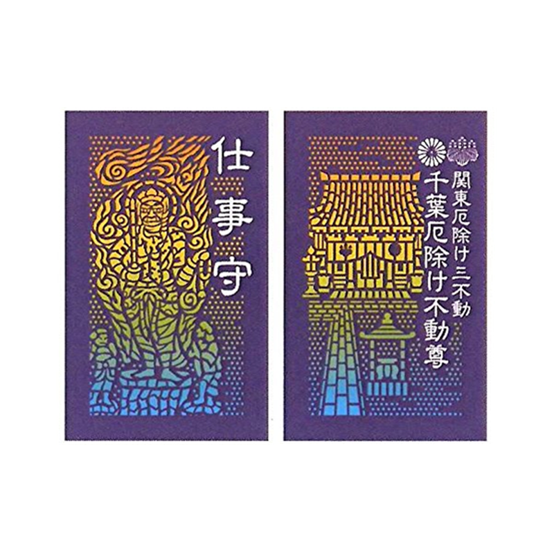 仕事守御守日本厄除不动尊护身符