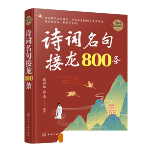 诗词名句接龙800条 6-12岁中小学生古诗词3000首中国唐诗宋词国学经典李白杜甫白居易苏轼陆游诗集 中小学生课外古诗词大全游戏书