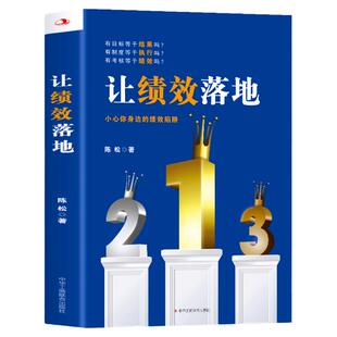 正版 让绩效落地 小心你身边的绩效陷阱 员工KPI绩效管理绩效考核与薪酬激励零基础创业类书籍现代化企业战略管理 可复制的领导力