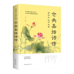 仓央嘉措诗集全集 正版大全集不负如来不负卿 文学小说书籍 古代诗歌古诗词中国诗词大会 诗经人间词话仓央嘉措的书诗传纳兰词容若