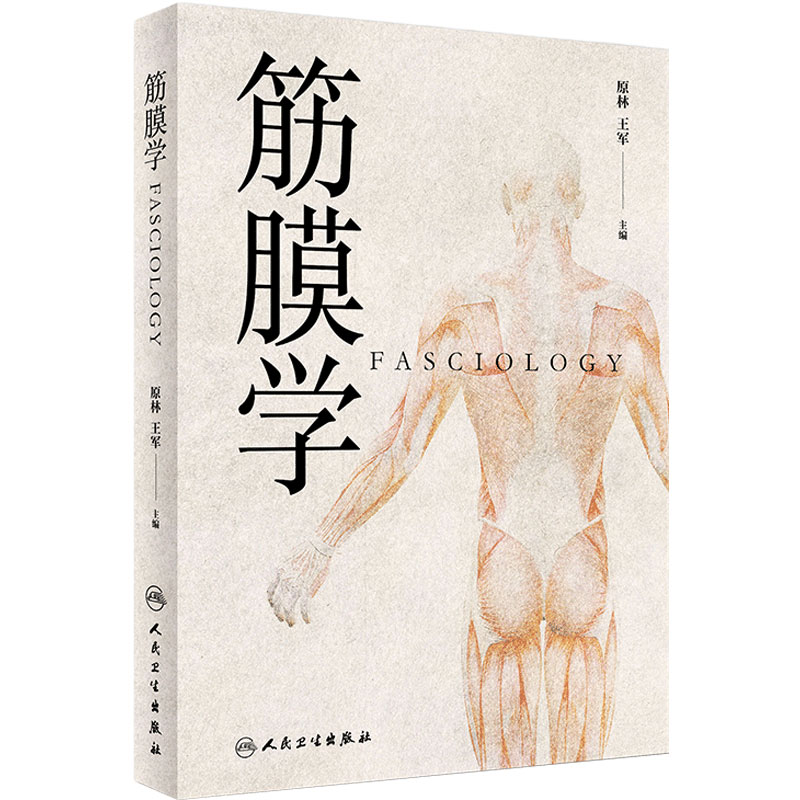筋膜学 原林中医针灸推拿经络腧穴穴位图解筋膜人体经络运动手法软组织损伤理疗解剖学理论基础人民卫生出版社中医专业书籍经典