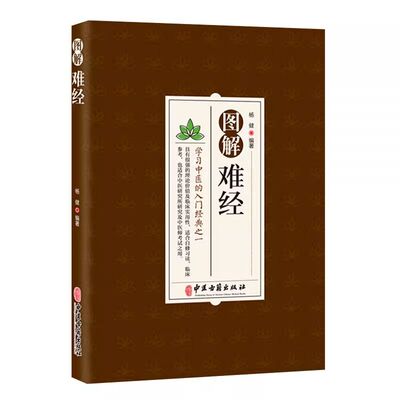 正版速发 图解难经 学习中医的入门经典 中医理论价值及临床实用性 中医临床入门医学研究参考书籍bxy