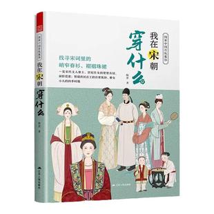 【央视《读书》推荐】【于正点赞】图解中国传统服饰 我在宋朝穿什么 传统服饰服饰史古代服饰汉服大明衣冠古代服饰图鉴大宋人物图