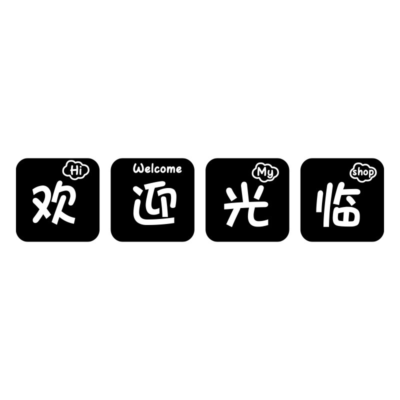 欢迎光临墙面贴纸创意