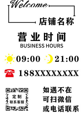 可定制营业时间电话二维码静电贴