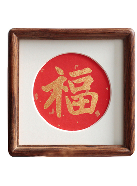 金色福字实木相框摆台