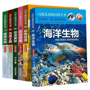 写给儿童的百科全书全套6册 中国学生百科全书恐龙书籍动物世界大百科注音版少儿幼儿科普海底海洋阅读课外书小学生二三四年级读物