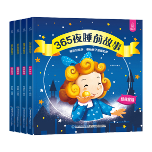 365夜睡前故事全4册 宝宝睡前故事书婴儿早教启蒙儿童故事书大全0-1-2-3-6岁幼儿园大中小班书籍认知幼儿绘本阅读带拼音的图书读物
