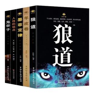 受益一生的5本书成功法则5册狼道鬼谷子墨菲定律羊皮卷人性的弱点
