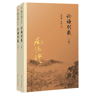 【七年级推荐阅读】论语别裁 南怀瑾正版 论语别裁上下2两册复旦大学出版社 青少年著述中国哲学论语易经四书官方新华书店旗舰店正