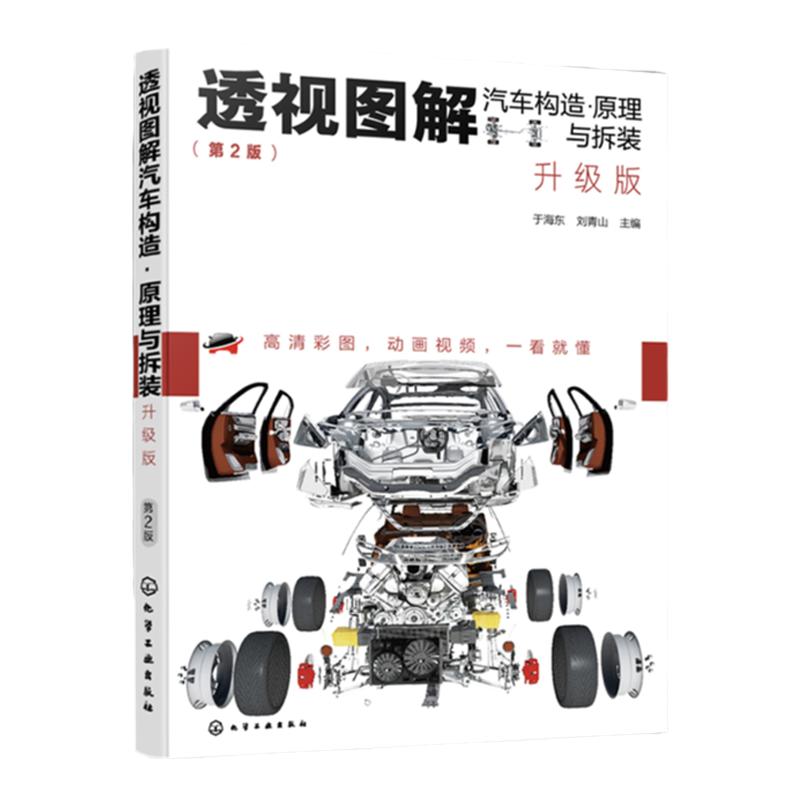 透视图解汽车构造 原理与拆装 升级版 汽车构造高清彩图动画视频讲解演示 汽车结构透视图分解图 汽车维修内部构造原理拆装教程书
