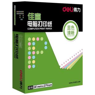 得力针式打印机专用纸三联二等分两联四联五联电脑打印纸送货单票据凭证地磅单彩页打印纸过磅单增值税测试纸