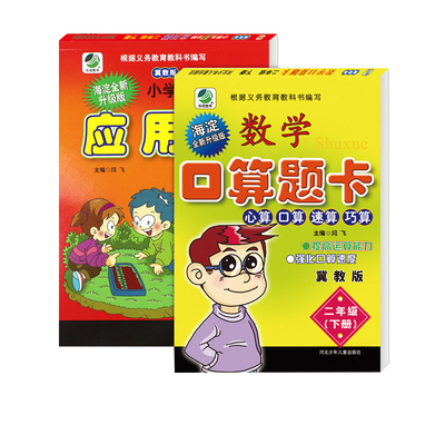 冀教版二年级下册数学口算题卡应用题卡小学2年级下学期冀教版数学同步练习册配套教辅二年级下册口卡与应用题全套两本装正版现货