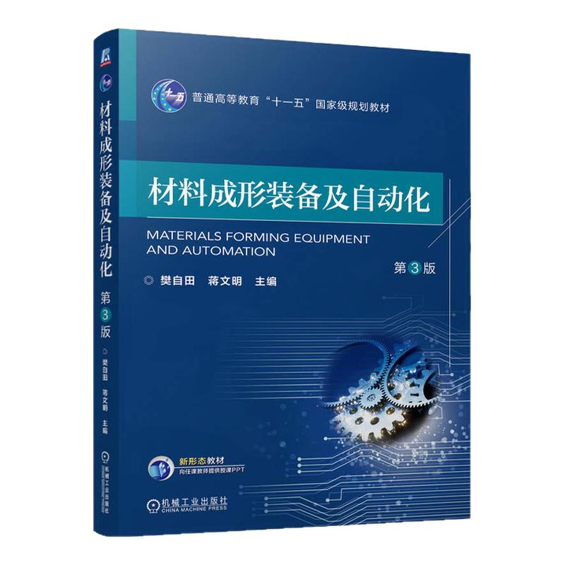 材料成形装备及自动化第3版第三版 樊自田 蒋文明 9787111766384 机械工业出版社