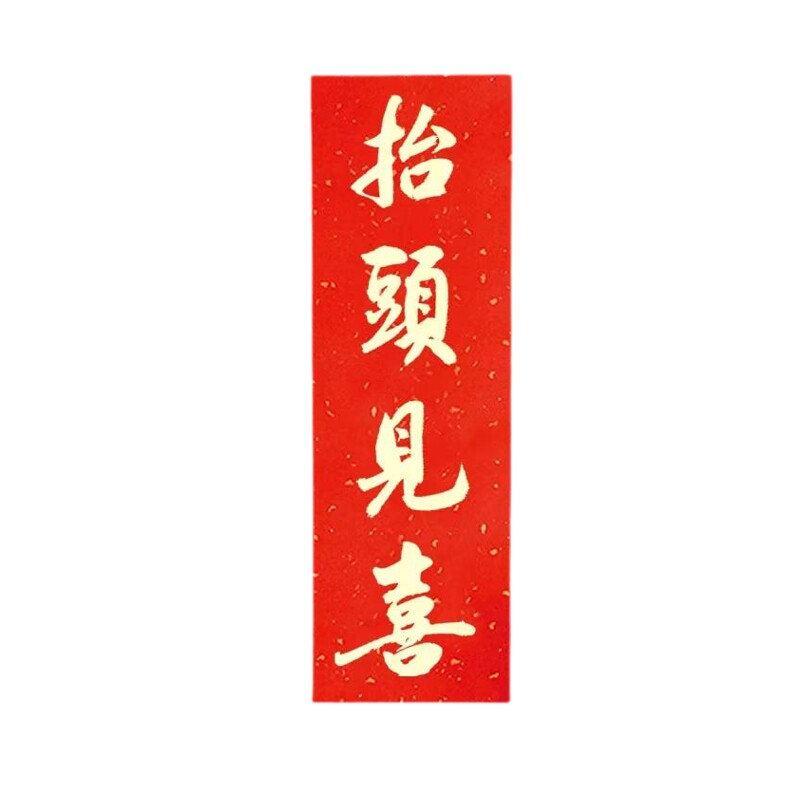 天官赐福手写对联招财镇宅乔迁