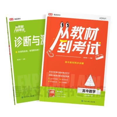 2025版高途从教材到考试高中必修一1二2高一教辅资料高二上册下册选修第二2三3册数学语文英语物理化学生物政治历史地理人教版