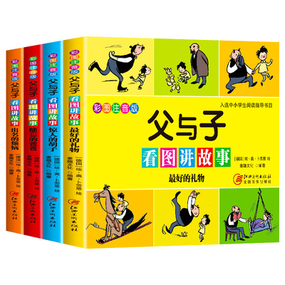 父与子看图讲故事漫画书全集正版彩色注音版全套一年级二年级上下册小学生课外阅读书籍儿童看图说话写话绘本漫画读物连环画故事书