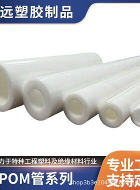 白色POM管零切赛刚管黑色聚甲醛塑料管套POM赛刚板棒管材加工耐磨
