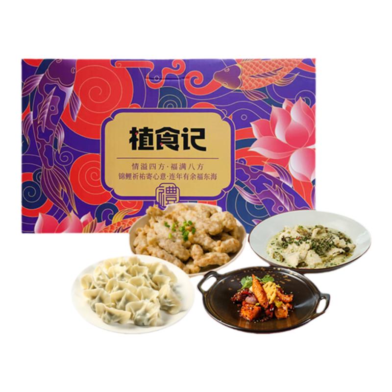 运转人造肉新年礼盒大礼包