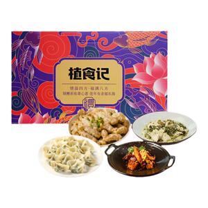 运转人造肉新年礼盒大礼包