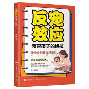 官方正版】反宠效应 教育孩子的绝技拒绝控制 用智慧化解叛逆家庭教育育儿经验指南手册 赞美孩子的金句话术分享抖音同款