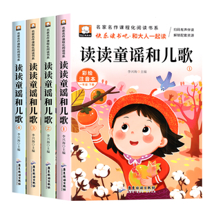全套4册 读读童谣和儿歌一年级阅读课外书必读下册快乐读书吧一下注音版小刺猬理发老师推荐阅读经典书目籍上册和大人一起读人教版