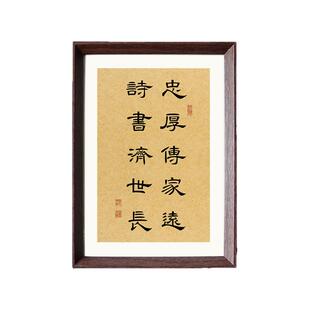 忠厚传家远诗书济世长国学文化书法新中式相框客厅玄关摆件装饰画