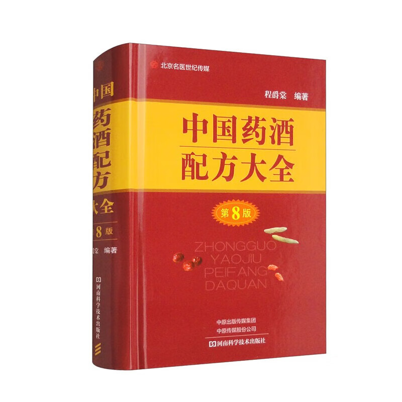 中国药酒配方大全(第8版) 程爵棠 著 9787572511158 河南科学技术出版社