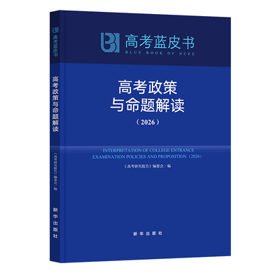 高考评价体系解读政策与命题解读