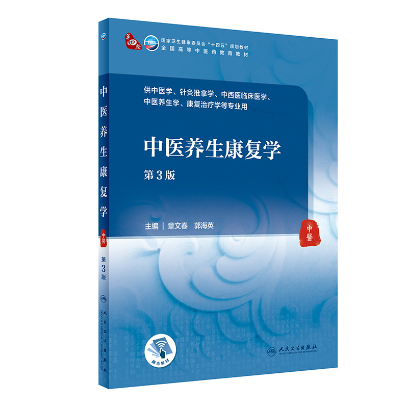 中医养生康复学第3版人卫针灸推拿中西医临床医学治疗中药方剂内经伤寒论金匮要略内科外科儿科妇产科人民卫生出版社诊断基础理论