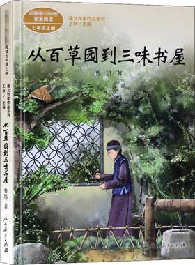 从百草园到三味书屋 鲁迅七年级上册语文教材书课文作家作品系列 必中学生课外同步推荐阅读书经典儿童文学正版书籍人民教育出版社