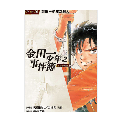 金田一少年之事件簿复刻爱藏版10