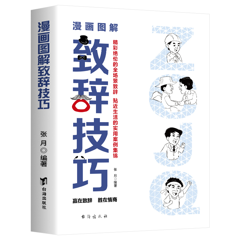 漫画图解致辞技巧 致辞庆典贺词个人演讲餐桌商务礼仪大全书籍职场销售励志人际交往关系心理学酒桌宝典口才训练社交技巧酒局饭局