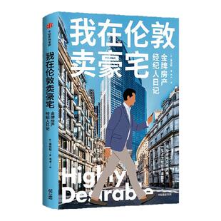 我在伦敦卖豪宅   金牌房产经纪人日记 麦克斯著 中信出版社图书 正版