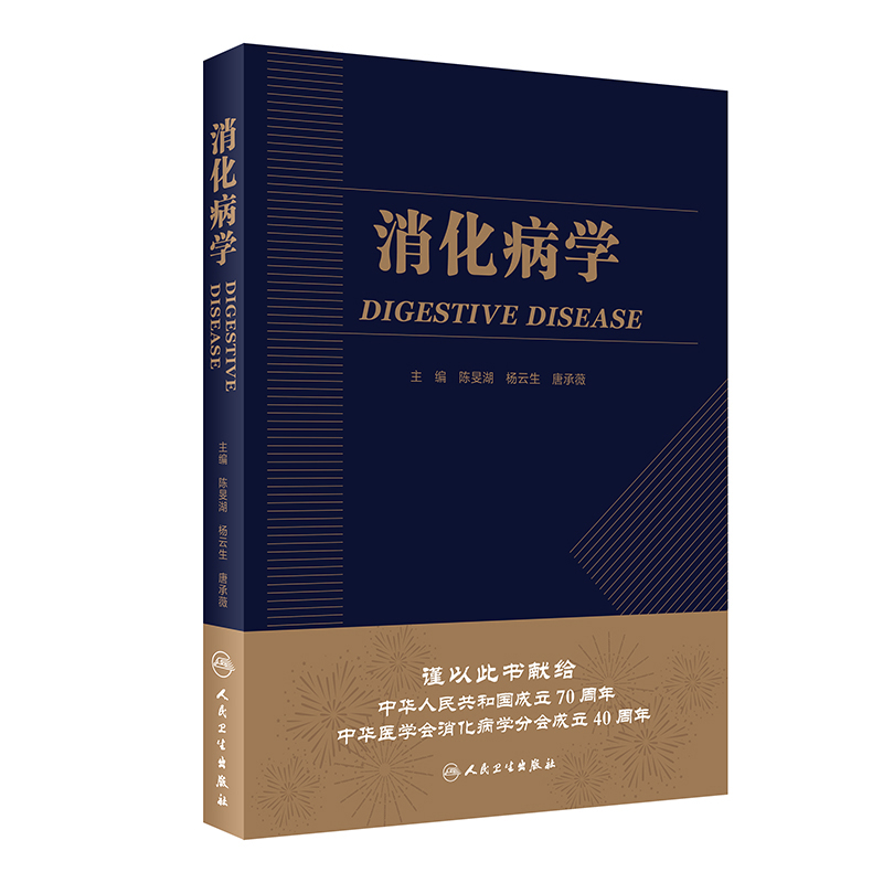 消化病学人卫版陈旻湖杨云生直肠炎消化系统疾病内镜诊断图谱蛔虫功能性胃炎食管实用学胃肠病学消化内科学高级教程人民卫生出版社