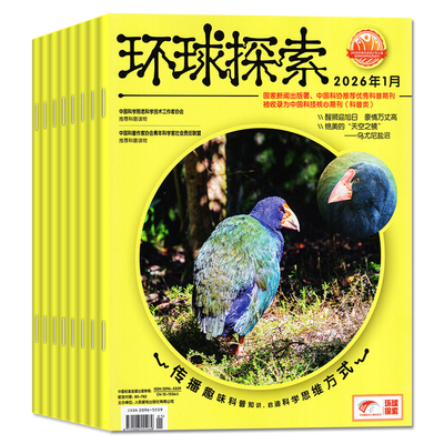 环球探索杂志2026年1-6月/订阅