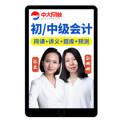 中大网校2027中级会计考试网课初级会计职称视频初会真题教材2026