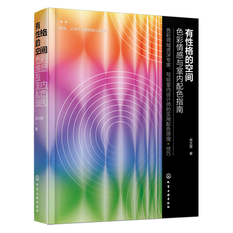性格空间色彩情感室内指南