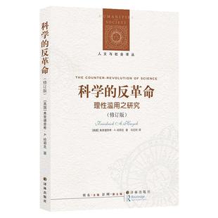 科学的反革命-理性滥用之研究（修订版）人文与社会译丛 二十世纪著名古典主义知识分子弗里德里希·A.哈耶克作品 译林出版社正版