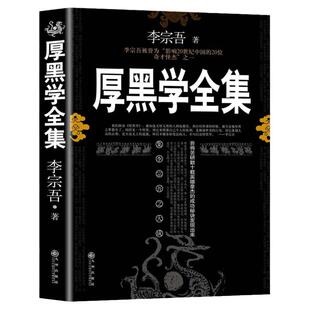 厚黑学李宗吾正版全集全书白话文 为人处世正版书 原著李宗吾黑厚学大全集书 厚黑 学
