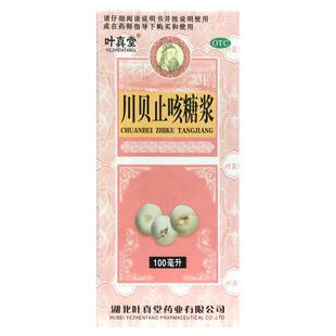 正品叶真堂 川贝止咳糖浆 100ml 清肺润燥 止咳化痰干咳 咽干咽痛