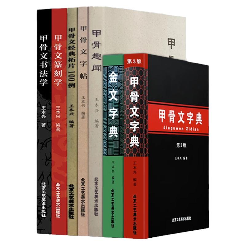 正版授权 甲骨文金文全7册 甲骨文字典 金文字典 甲骨文书法学 甲骨文字帖 甲骨趣闻 甲骨文篆刻学经典拓片100例 甲骨文工具书