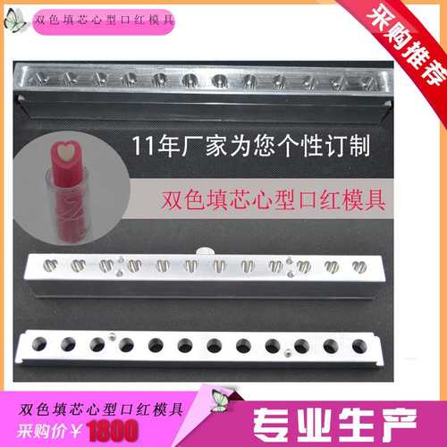 工厂批发双色夹心口红灌装铝模具 12孔双色心型口红模具质量保障