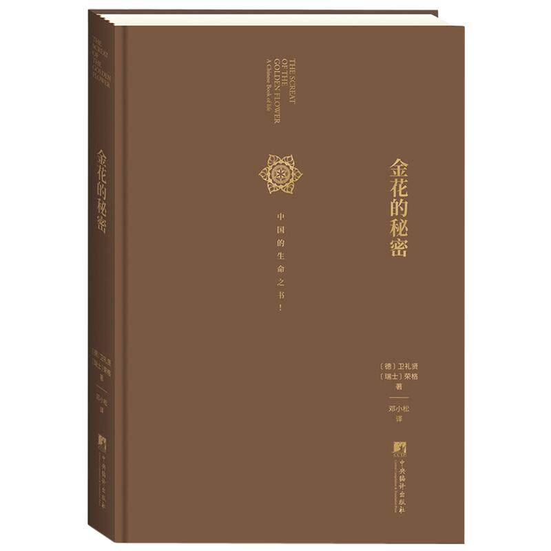 金花的秘密(中国的生命之书)(精) 太乙金华宗旨 汉学家卫礼贤精神分析心理学家荣格东西方心理学书籍中央编译
