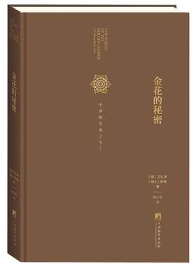 金花的秘密(中国的生命之书)(精) 太乙金华宗旨 汉学家卫礼贤精神分析心理学家荣格东西方心理学书籍中央编译